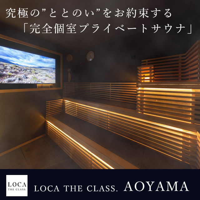 最高級個室サウナ LOCA THA CLASS. AOYAMA - ラグジュアリー感を追求した 「大人の隠れ家」で究極のサウナ体験を