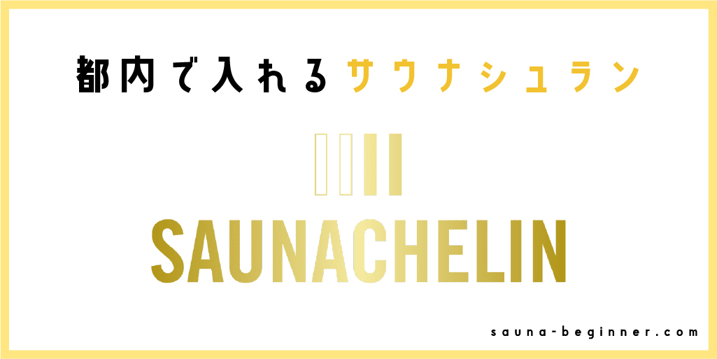 「サウナシュラン」を知っているか？