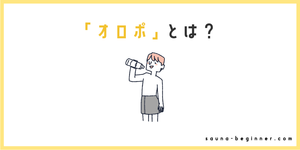 サウナーが愛する謎の飲料「オロポ」