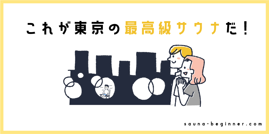 これが東京の最高級サウナだ!