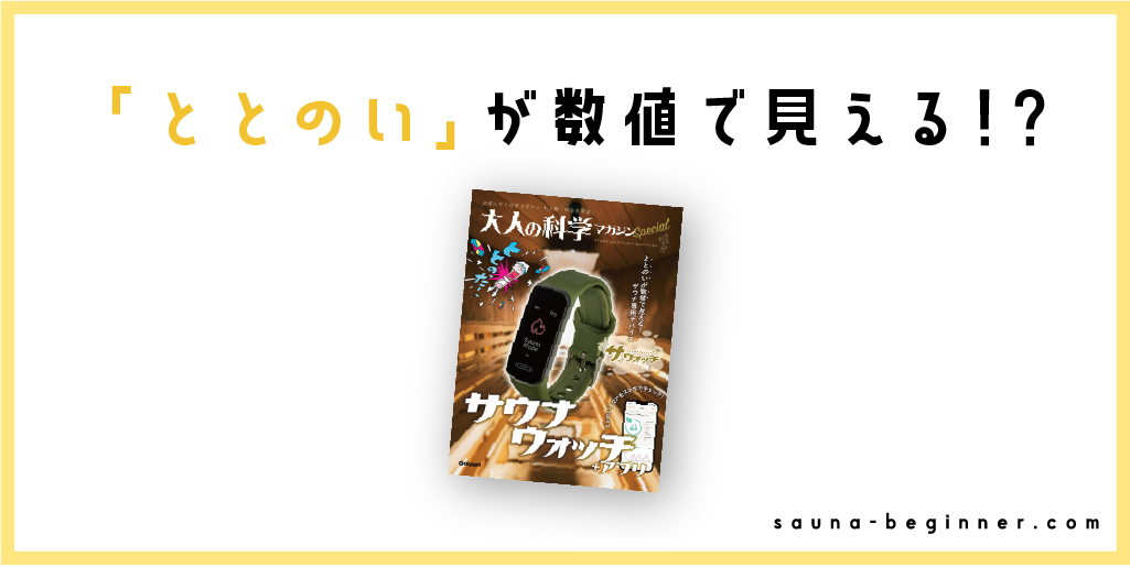 世界初！「ととのい」が数値で見えるサウナ専用デバイス「サウォッチ」