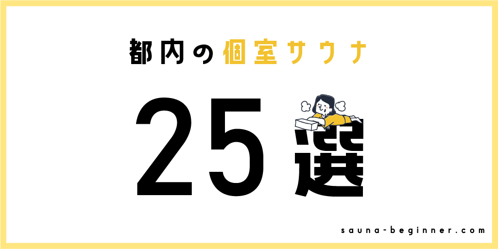 東京のひとり用個室サウナ25選