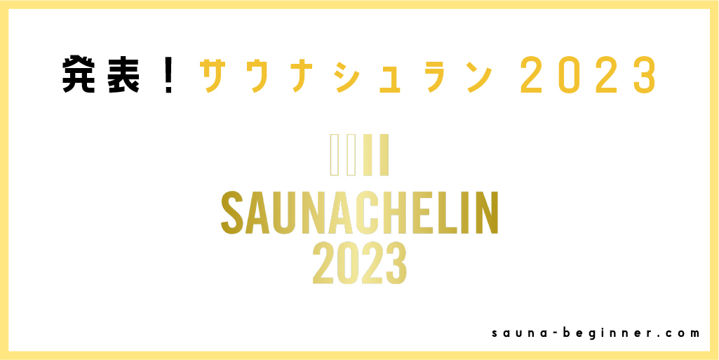 発表！サウナシュラン2023