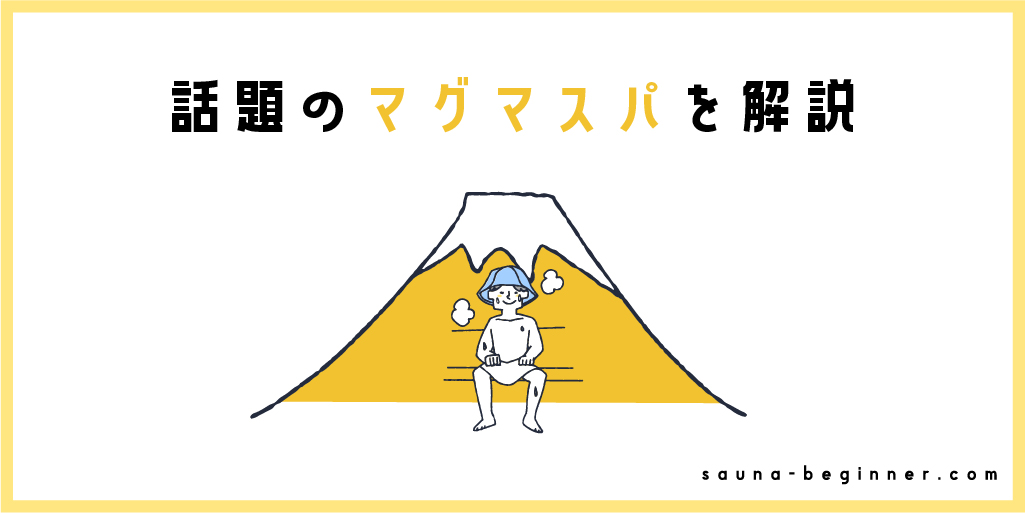 話題のマグマスパ式サウナを徹底解剖