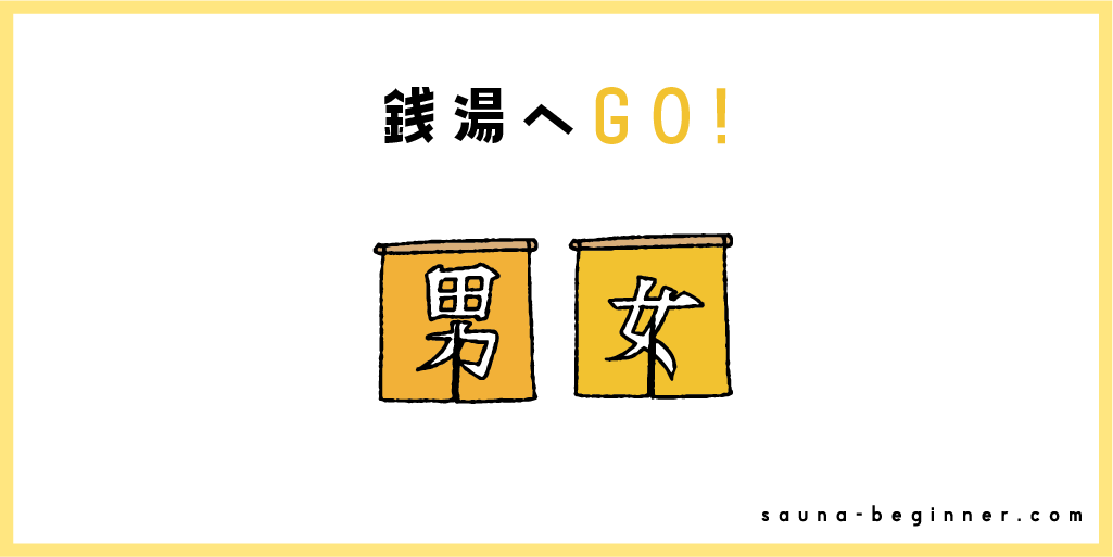 サウナ初心者は銭湯へGO