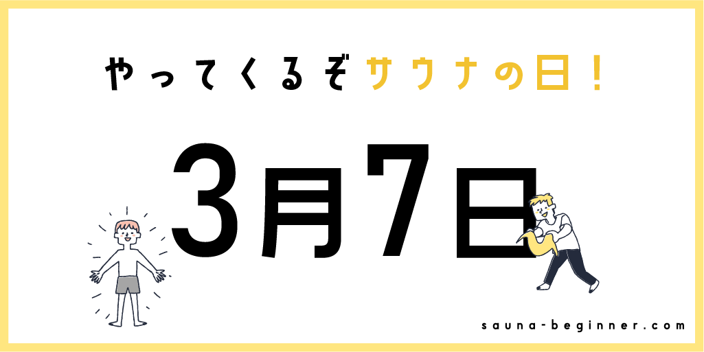 3月7日はサウナの日