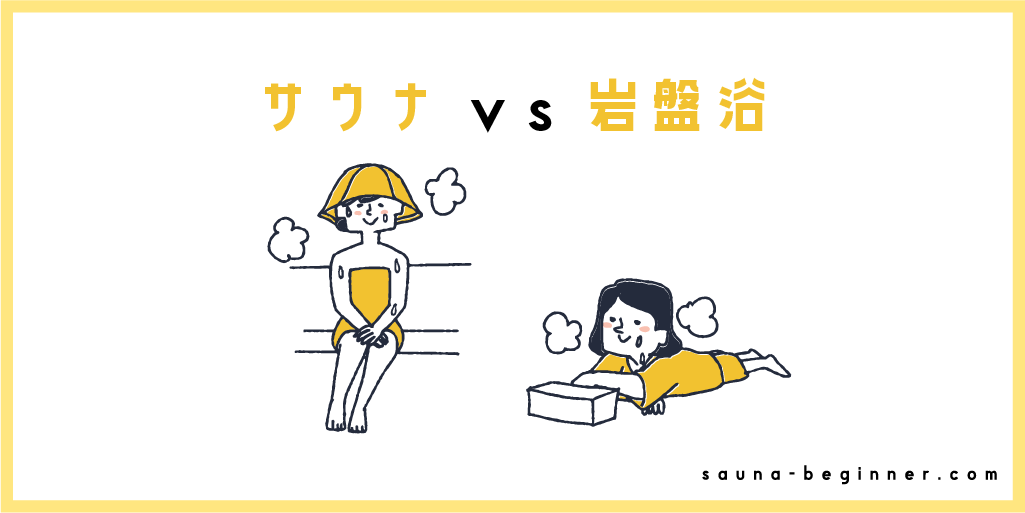 サウナと岩盤浴の違いは何？<br>どちらが体にいいのかや注意点を解説 