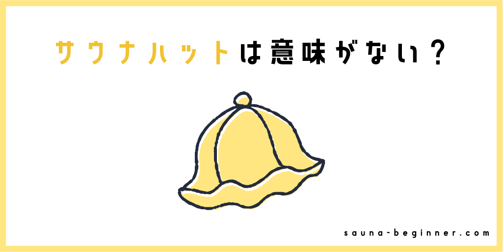 サウナハットは意味がない？