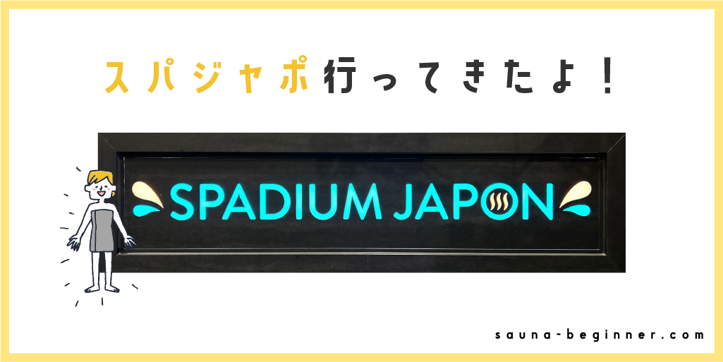 スパジアムジャポン行ってきたよ！