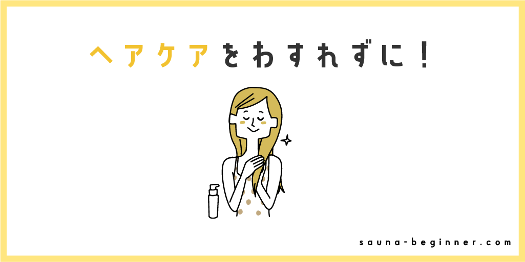 サウナはヘアケアが必須！ 髪が傷む理由とダメージから守る方法を解説 | 東京サウナ初心者ガイド