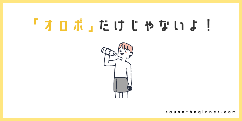 サウナの飲み物はオロポだけ？おすすめのドリンクを紹介