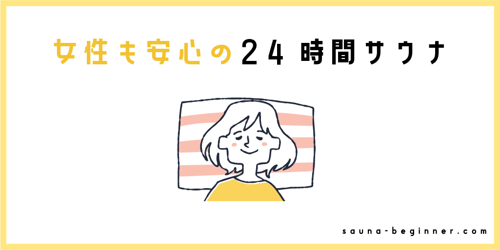 女性も安心の24時間サウナ