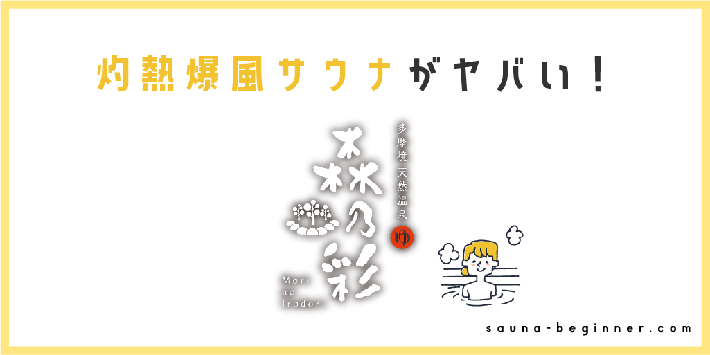 灼熱爆風サウナがヤバい！多摩境天然温泉・森乃彩