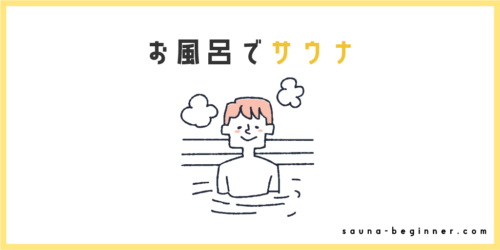 疑似サウナを自宅で楽しむ方法を解説！お風呂でもサウナ効果はある？