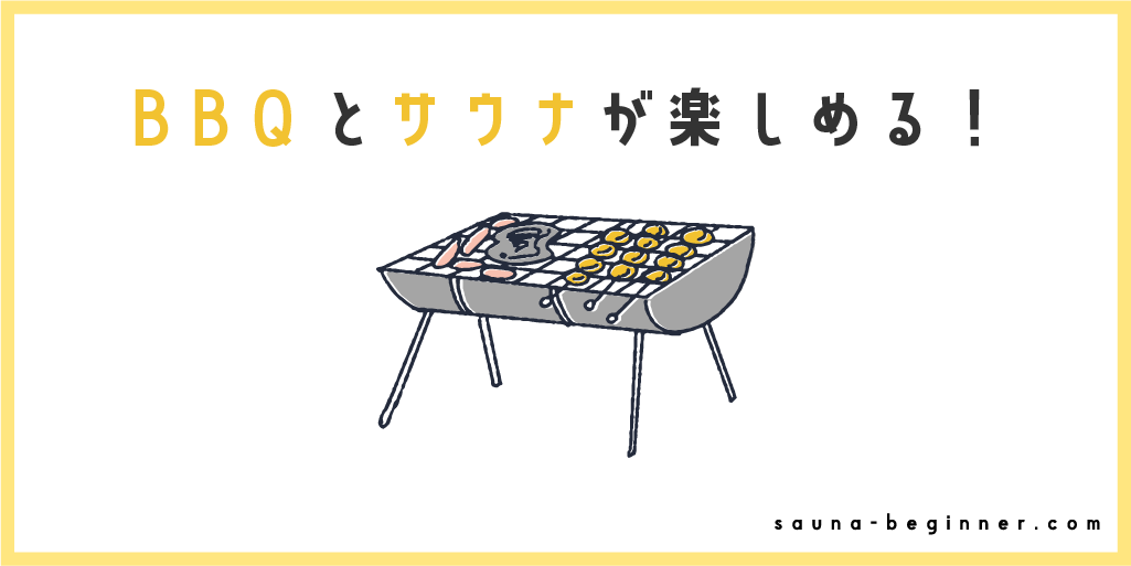 サウナとバーベキューを同時に楽しもう！都内のおすすめ施設4選