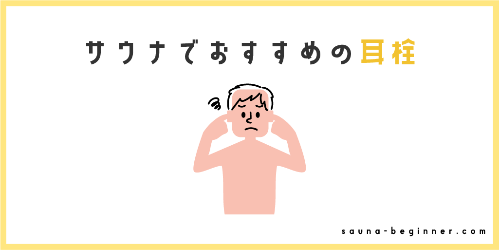 サウナの耳栓効果は絶大！おすすめの耳栓や100均商品がNGな理由を解説