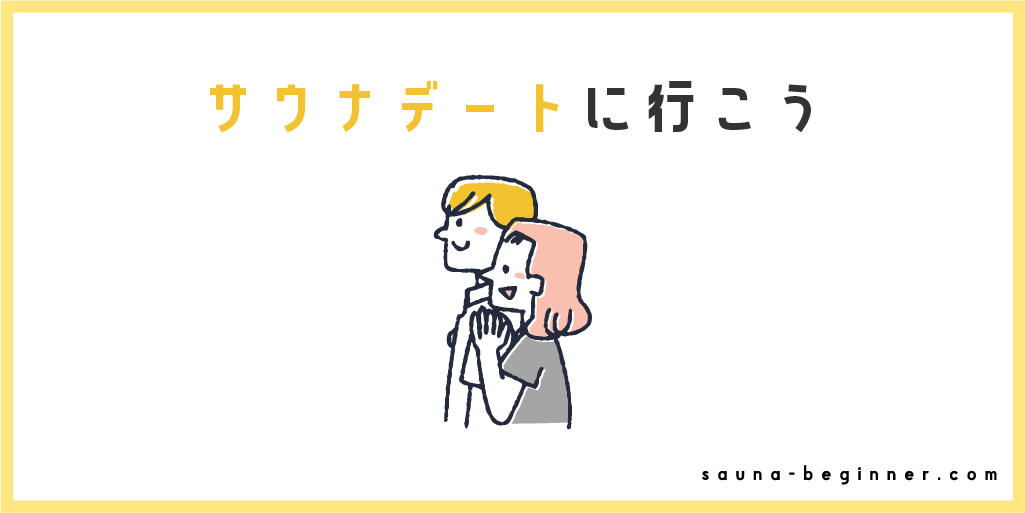 サウナデートにおすすめの都内施設6選！付き合う前ならどこへ行く？