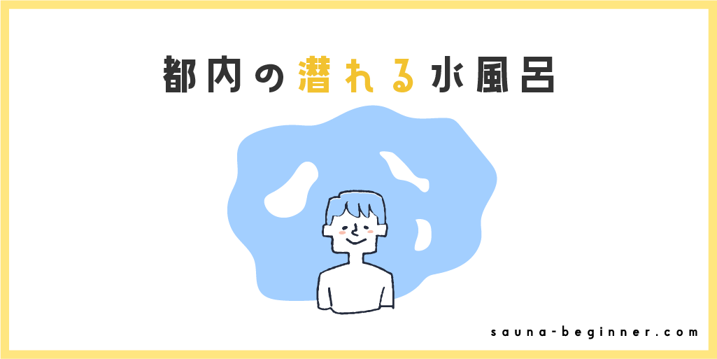 東京の潜れる水風呂4選！変わった水風呂があるおすすめサウナを紹介