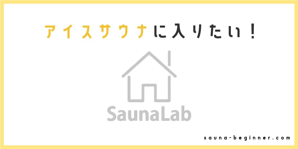 都内でアイスサウナのある施設を紹介！水風呂とは何が違うの？