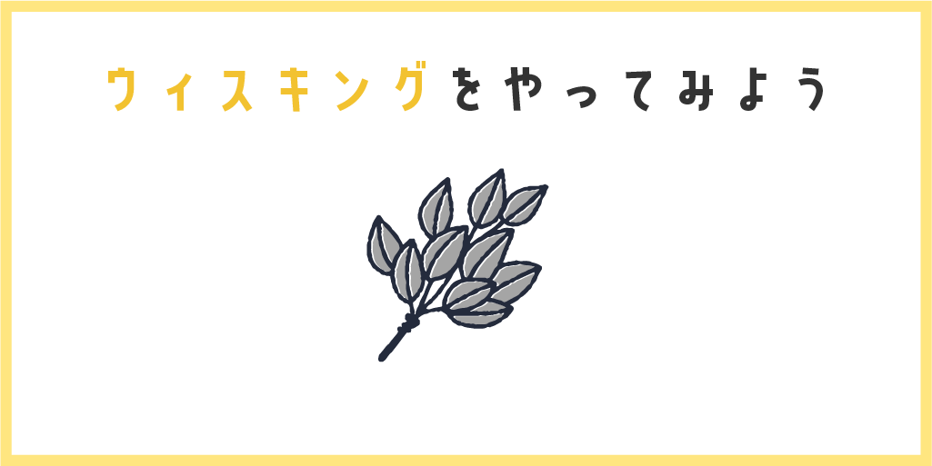 ウィスキングとはどんなもの？効果や体験できる東京のサウナ施設を紹介