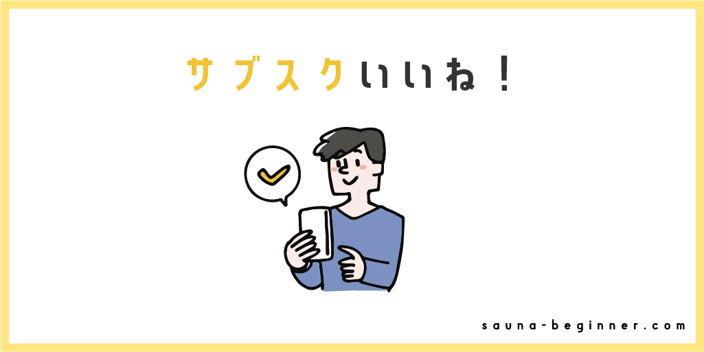 サウナのサブスクってどんなもの？東京のサブスク型サウナ施設も紹介