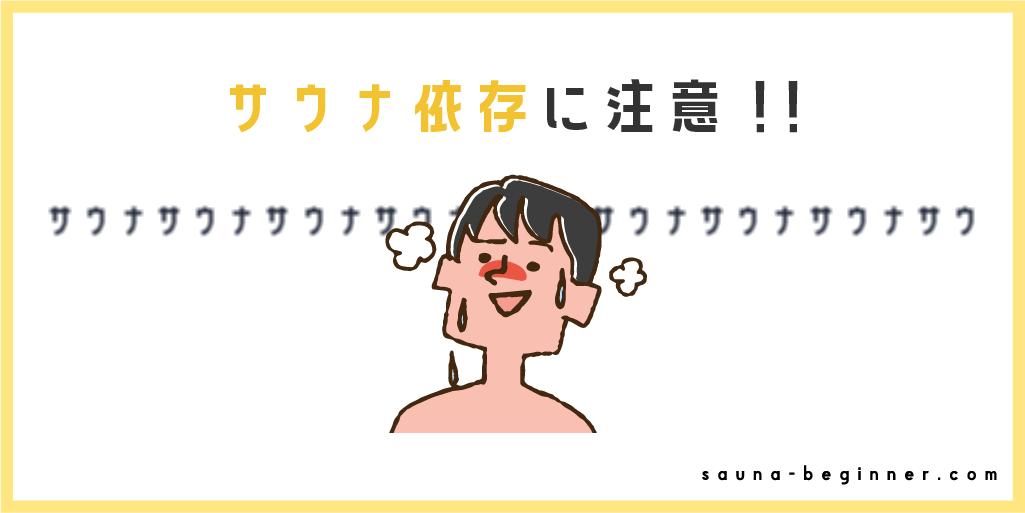 サウナの頻度は週に何回がベスト？毎日入るデメリットや注意点を解説