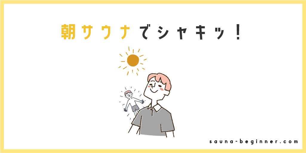 朝サウナのメリットとデメリットを解説！体に悪いとされるのはなぜ？