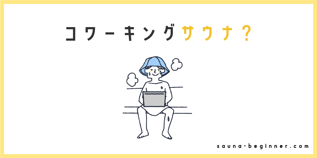 東京のコワーキングサウナ4選！おすすめ施設とメリットやデメリットを紹介