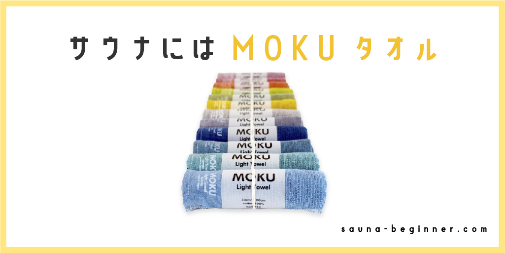 MOKUタオルの使い方は4通り！サウナにおすすめの理由や取扱店を解説