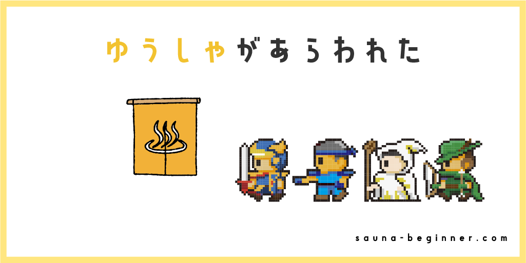 サウナのドラクエって何のこと？マナー違反といわれる理由を解説