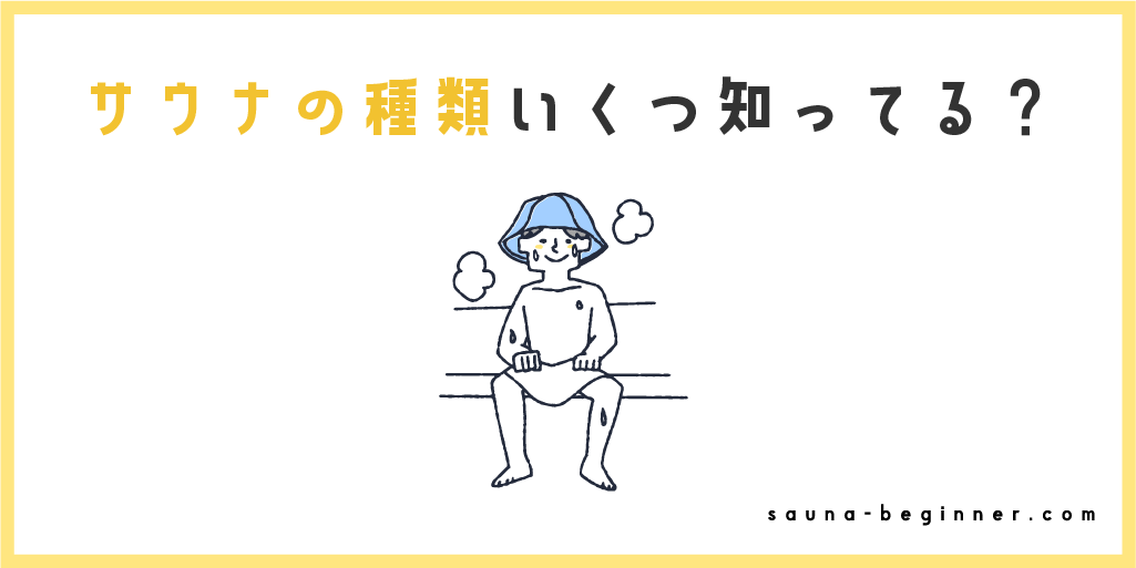 サウナの種類はいくつある？それぞれの違いや効果をまとめて解説