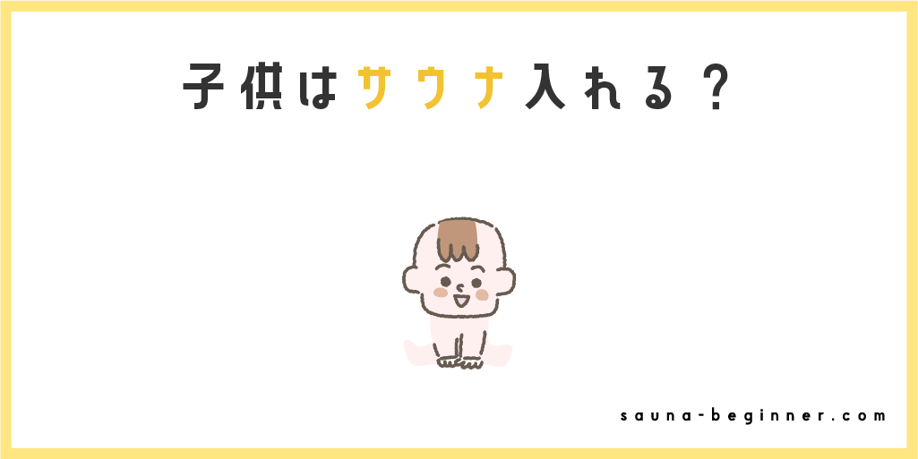 子供がサウナに入れるのは何歳から？効果の有無や注意点について解説