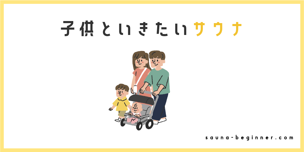 子連れで楽しめる都内のサウナ施設4選！託児所やキッズスペースも紹介