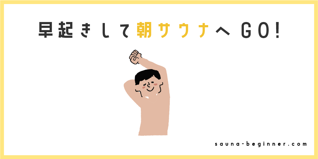 東京で朝サウナに入れるおすすめ施設10選！個室や女性向け施設も紹介