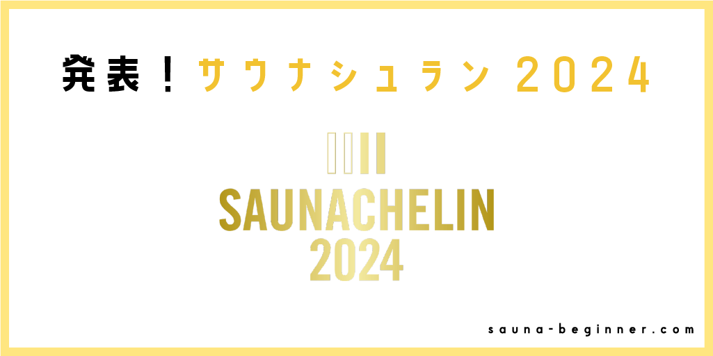 サウナシュラン2024発表！ランクインした東京の施設を徹底解説