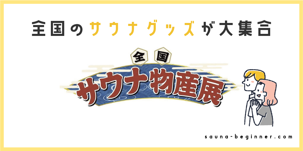 全国サウナ物産展2024が始まる！イベント詳細や参加施設一覧を紹介