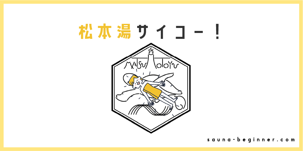 琉球畳の上で極上のととのい体験！東中野の銭湯【松本湯】レビュー