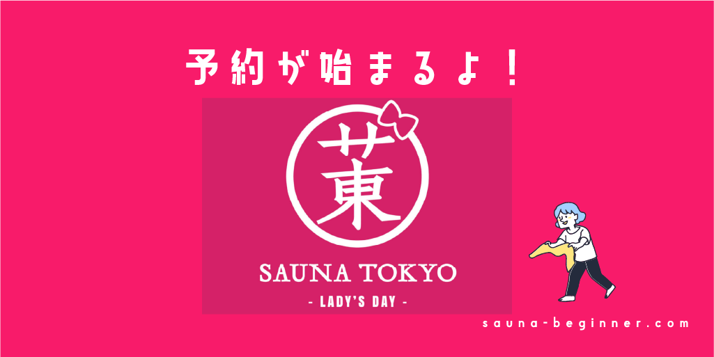 第7回サウナ東京レディースデー最新情報！日時やイベント内容を紹介