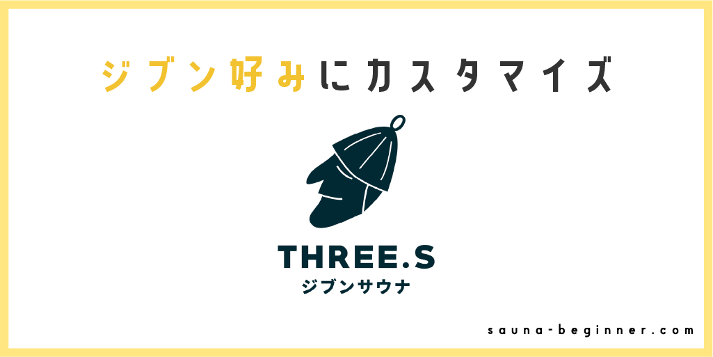 THREE.Sジブンサウナで空間をカスタマイズ！五感を使うととのいタイム