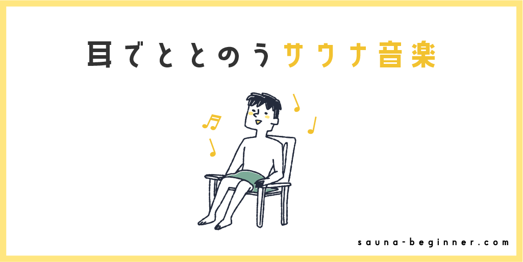 サウナにおすすめの音楽はどんな曲？聴覚でもととのう方法を紹介