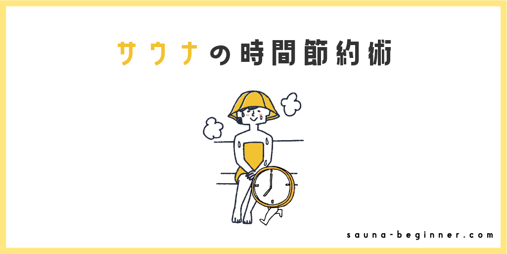 時短でもサウナは楽しめる！時間の節約術や荷物を減らす方法を解説
