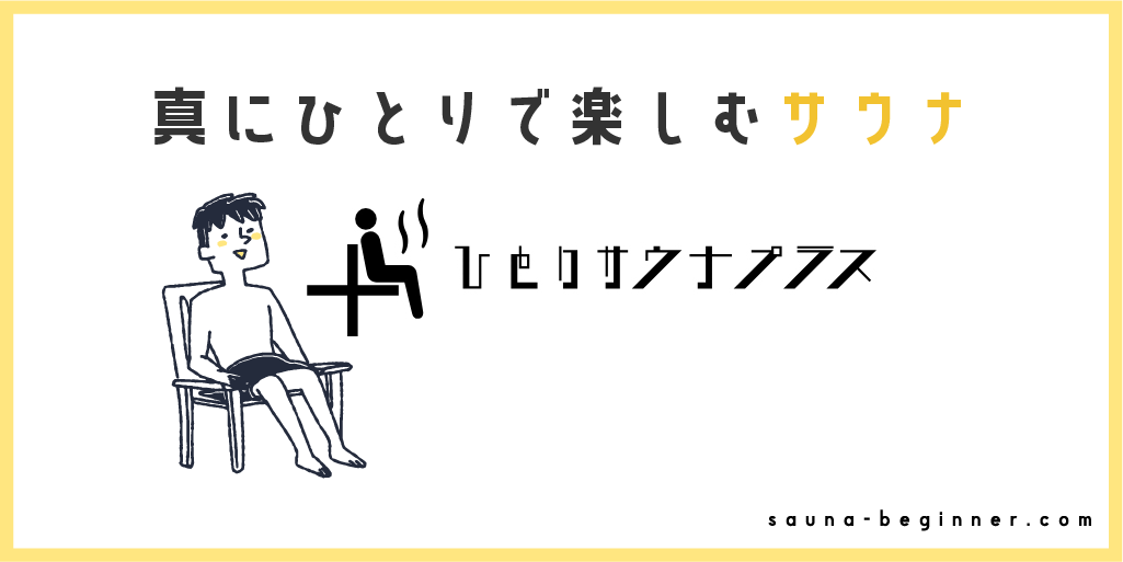 恵比寿の個室サウナといえばここ！ひとりサウナプラスの詳細まとめ