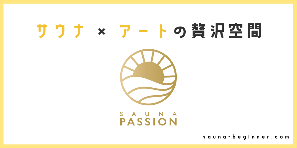「SAUNA PASSION」を徹底解剖！アートを楽しむ贅沢空間