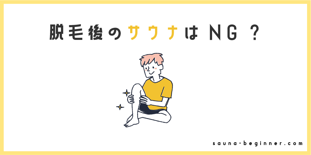 脱毛後にサウナに入るのは危険？NGな理由といつからOKなのか解説