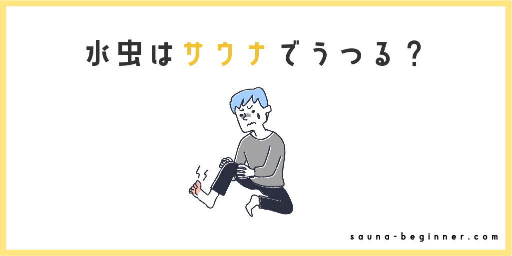 サウナでは水虫の悪化に要注意！感染する理由と予防法を解説