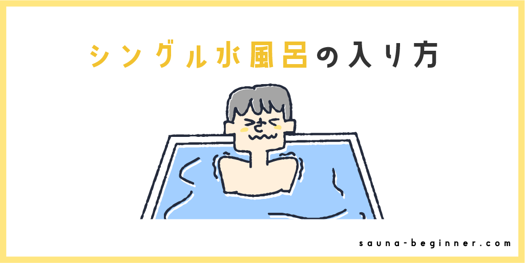 サウナ後のシングル水風呂は危険？入り方や都内のおすすめ施設を紹介