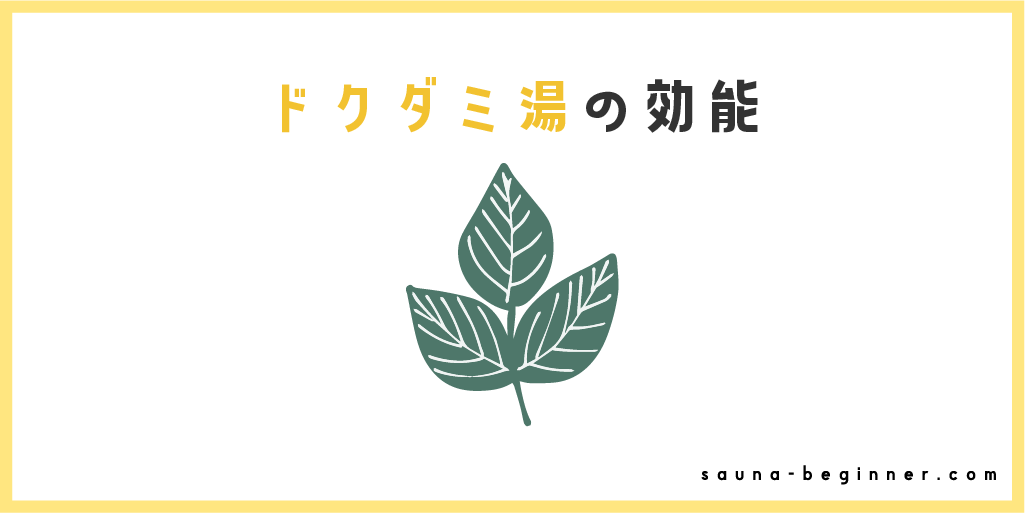 ドクダミ湯の驚くべきデトックス効果とは？サウナで試す薬草浴の新定番