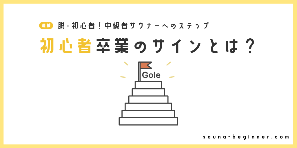 脱・初心者！中級者サウナーへのステップ