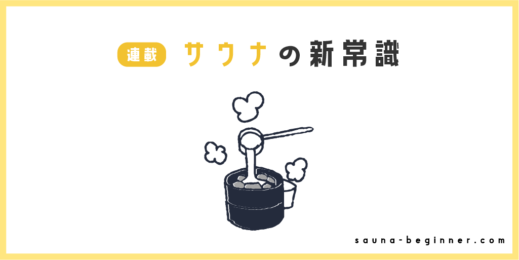 【サウナの新常識】第1回：「おじさん文化」から「感覚で味わうカルチャーへ」