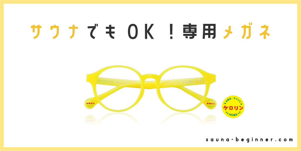 サウナでメガネが禁止なのはなぜ？おすすめの専用アイテムを紹介